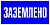 Наклейка "Заземлено" (100х200мм.) EKF PROxima. фото в интернет-магазине ТД "АТВ-ЭЛЕКТРО"