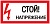 Наклейка "Стой! Напряжение" (100х200мм.) EKF PROxima фото в интернет-магазине ТД "АТВ-ЭЛЕКТРО"
