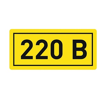 Наклейка "220В" (20х40мм.) EKF PROxima фото в интернет-магазине ТД "АТВ-ЭЛЕКТРО"