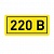 Наклейка "220В" (20х40мм.) EKF PROxima фото в интернет-магазине ТД "АТВ-ЭЛЕКТРО"