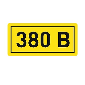 Наклейка "380В" (20х40мм.) EKF PROxima фото в интернет-магазине ТД "АТВ-ЭЛЕКТРО"